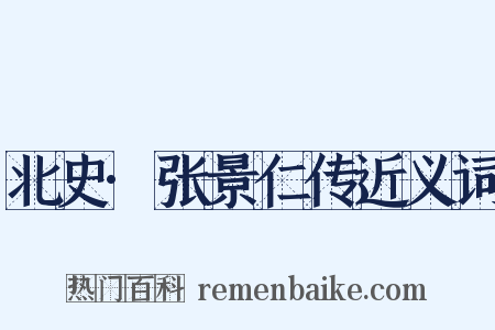 北史·张景仁传近义词是什么意思的图片